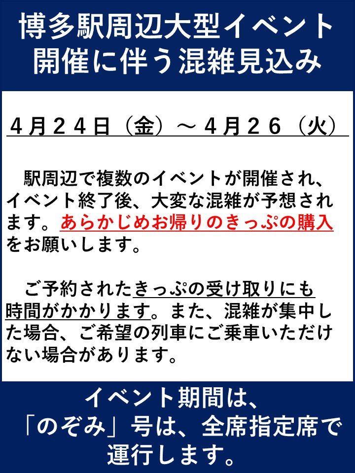 【博多駅　混雑予想（4/24～26）】
博多駅周辺で複数の大型イベントが開催されることに伴い、イベント終了後は大変な混雑が予想されます。お帰りのきっぷをあらかじめお買い求めの上、お出かけください。
#博多駅 #新幹線 #嵐 #イベント #混雑
trafficinfo.westjr.co.jp/sanyo.html