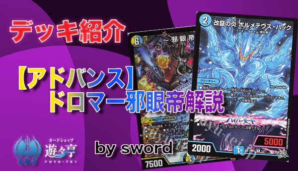 デュエマ Blog】 ”sword”さんが［遊々亭ブログ］「【アドバンス