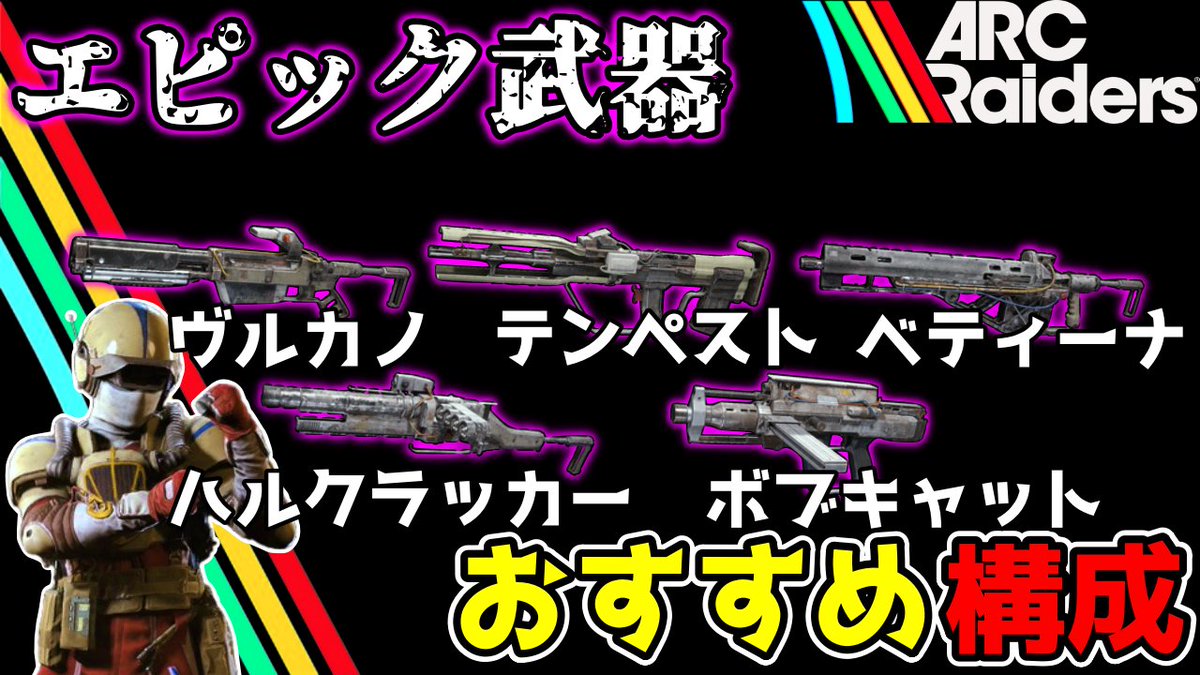 kotteririce's tweet image. 『ARC Raiders』エピック武器の性能!!おすすめアタッチメント構成!!『アークレイダース』 youtu.be/Pwm9SLytBIc?si… @YouTubeより 

#ArcRaiders #アークレイダース #Youtuber #実況者
