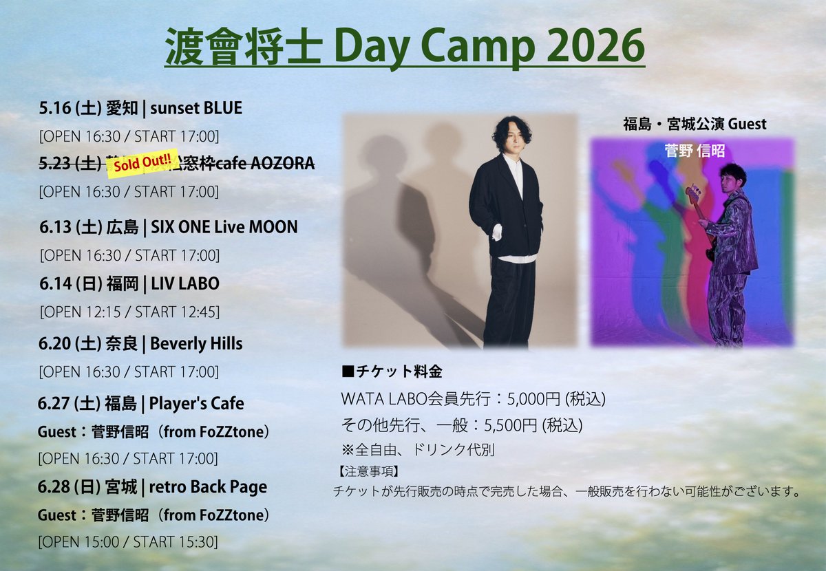 MW_officialnews's tweet image. ＼🚨チケット先着受付は明日まで!!／
---#渡會将士 Day Camp 2026 5月編---
5/16 愛知･sunset BLUE
5/23 静岡･浜松窓枠cafe AOZORA
 🌟Thank you SOLD OUT!!

愛知公演も残り僅かとなってきました。
ご購入を迷われている方は、この機会にご購入ください💨
🎫eplus.jp/wataraimasashi/
#DayCamp