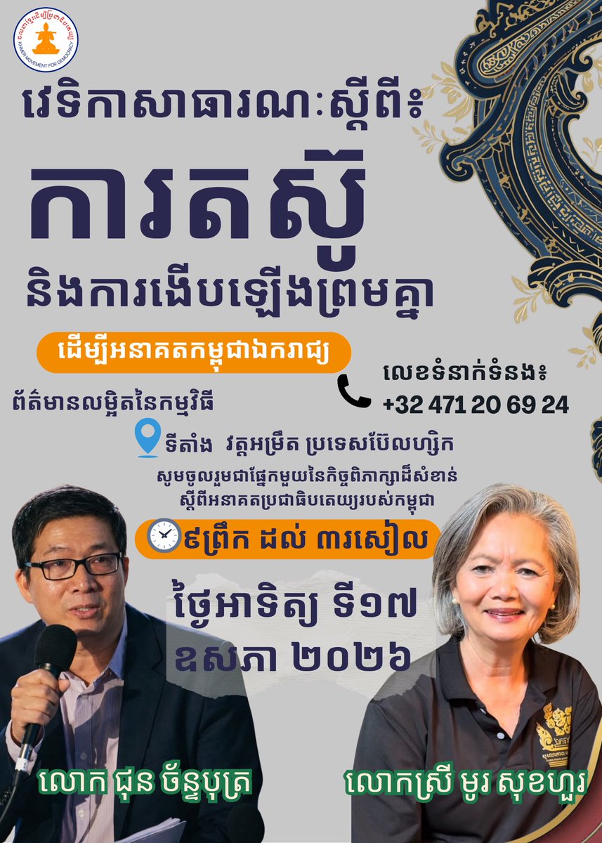 KHMForD's tweet photo. [English Below]

រួមគ្នាកំណត់ជោគវាសនាប្រទេសជាតិយើង! សូមកុំរំលងវេទិកាសាធារណៈដ៏សំខាន់នេះ ដើម្បីពិភាក្សាពីអនាគតប្រជាធិបតេយ្យកម្ពុជា៖ ការតស៊ូ និងការងើបឡើងព្រមគ្នាដើម្បីឯករាជ្យភាព ជាមួយលោក ជុន ច័ន្ទបុត្រ និងលោកស្រី មូរ សុខហួរ នៅប្រទេសបែលហ្ស៊ិក។ 
ជួបគ្នាឆាប់ៗនេះ! 
Shape the future of our nation! Don't miss this important public forum discussing Cambodia’s democratic future: Unity, Resilience, and Independence. Featuring insightful discussions with Mr. Chun Chanboth and Mrs. Mu Sochua in Belgium.
See you there!