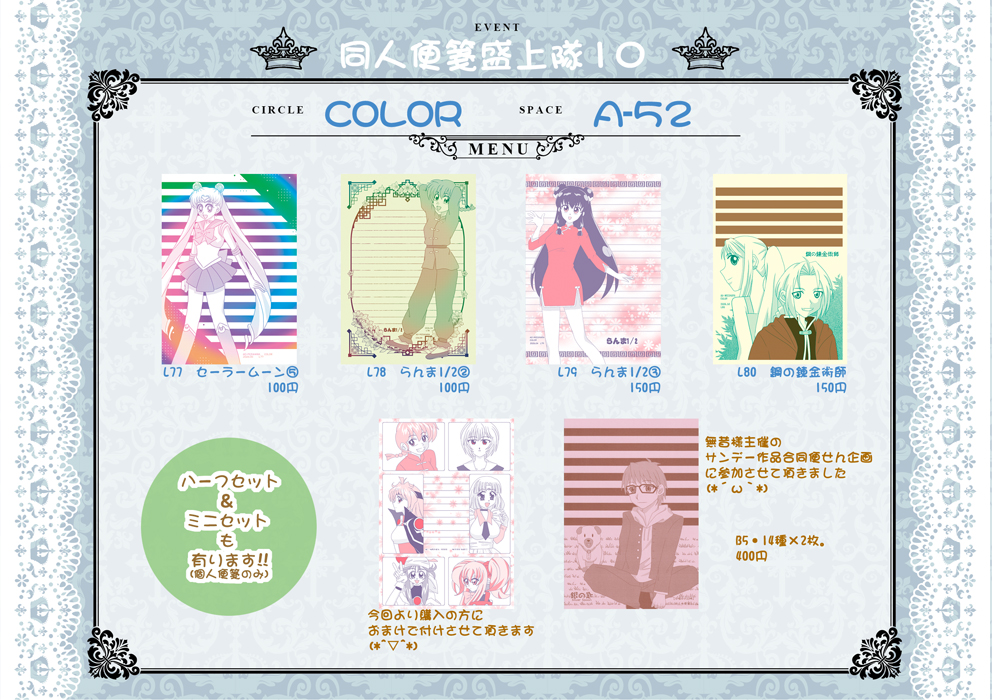 †同人便箋盛上隊10†
開催：2026/04/25 10:00 ～ 2026/04/26 22:00

COLOR・配置：A-52
air-boo.jp/730019

カート
cboxinfo.cart.fc2.com

新作はセラムン・らんま1/2・鋼錬です。
おまけも新しいの作成致しました✨

どうぞ宜しくお願いします～!!

#同人便箋盛上隊10 #エアブー