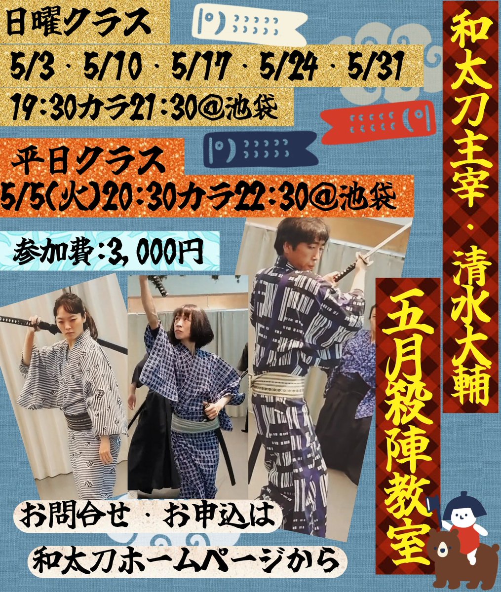 🎏和太刀主宰・五月殺陣教室🎏
🐴日曜クラス→5/3・10・17・24・31
 ＠池袋MIBスタジオ（19:30〜21:30）
🐴平日クラス→5/5(火)
＠池袋MIBスタジオ（20:30〜22:30）
参加費3000円
詳細・お問合せ・お申込は
和太刀ホームページから
watachi.jimdofree.com
#殺陣　#和太刀　#殺陣教室　#参加者募集中