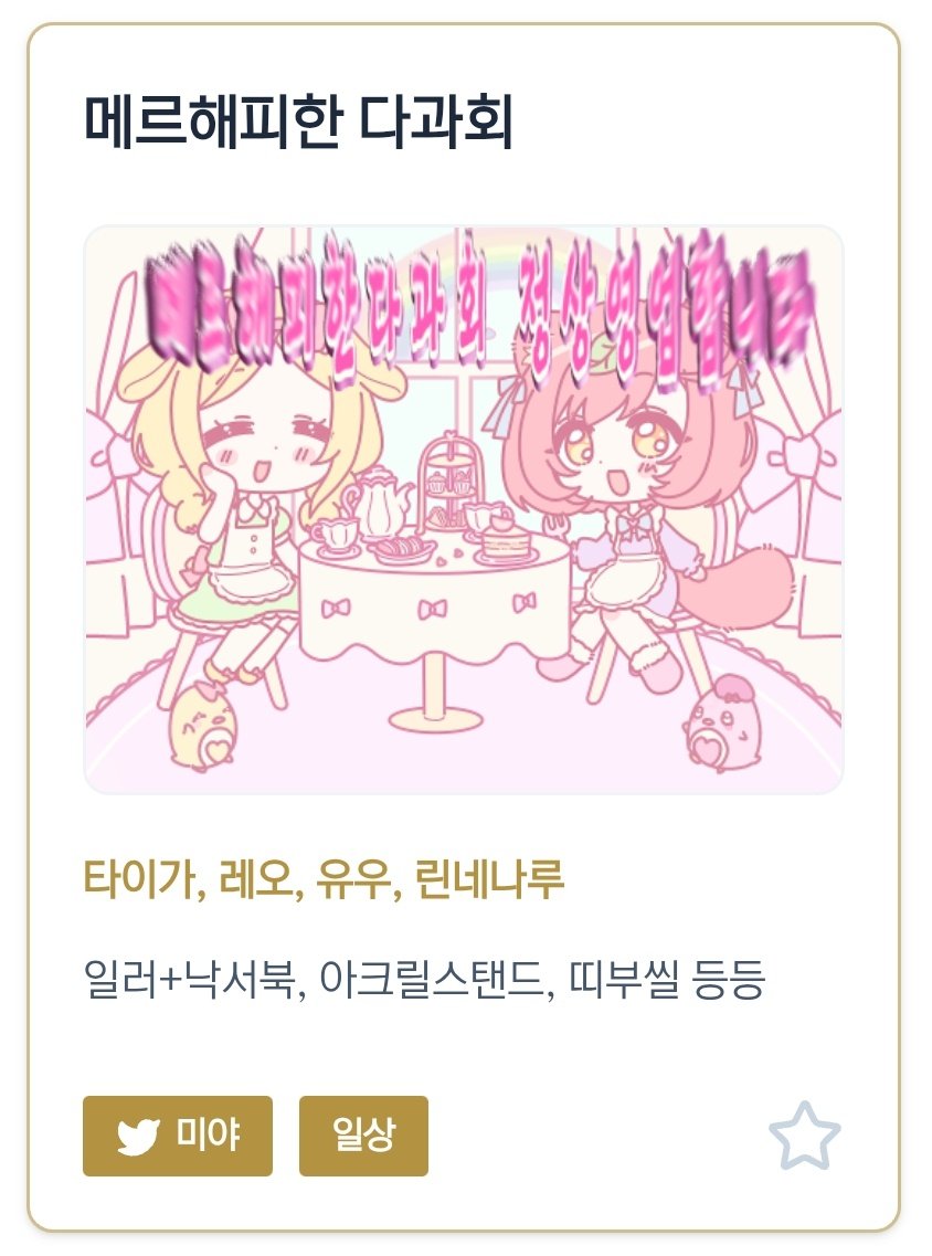 미야님과 함께 킹프리 온리전
『메르해피한 다과회』 로 참여합니다 .ᐟ 💛🩷