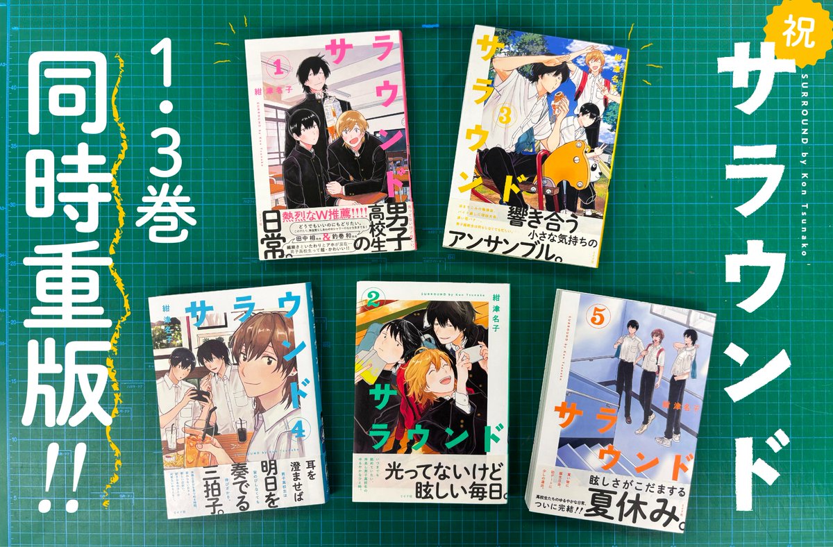 ⋱🎊㊗️重版決定㊗️🎊⋰／ 紺津名子『サラウンド』 この度、第1巻と
