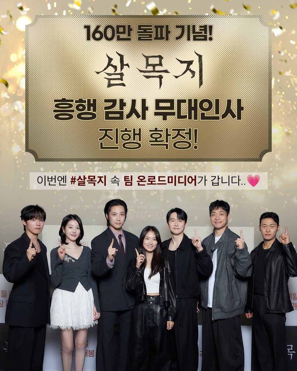 160만 관객 돌파 기념‼️ 5월 1일 노동절을 맞이하여
온로드미디어 착장과 함께 흥행 감사 무대인사 확정🌟

(직장인이지만 노동절에 안 쉬는 팀 살목지 너 무 무서워.)
여러분 우리 다음주 금요일에 다시..만나요🥹❣️

*상세 시간표 및 예매 오픈 일정은 명일 안내 예정입니다.

<살목지>