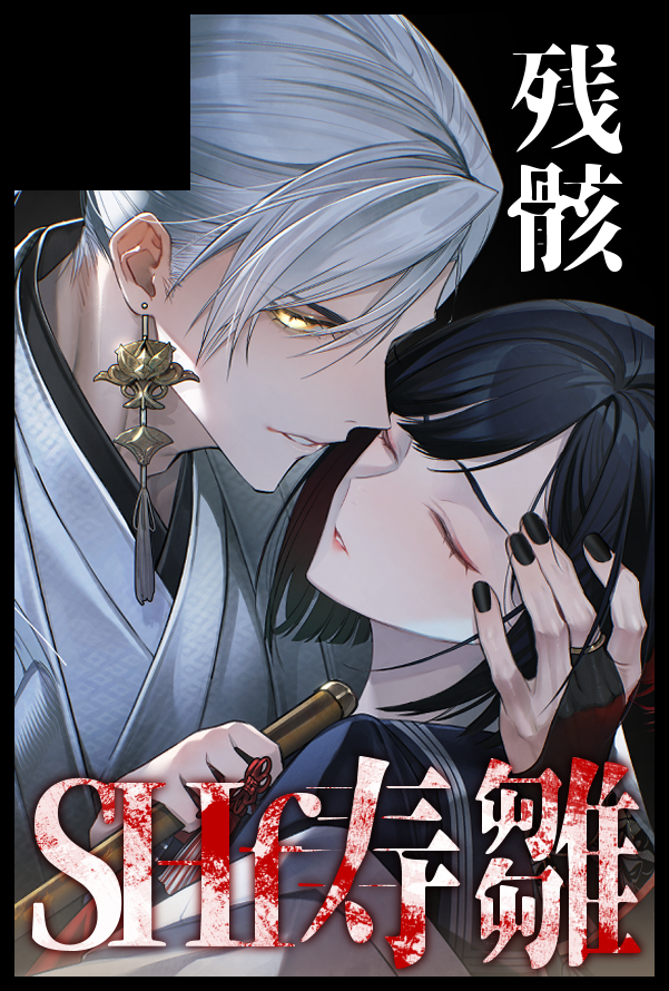 ⭐️⭐️⭐️最終処分⭐️⭐️⭐️ 焔硝✴︎5/31【3号館て56a】 (@4iZ_EN) / Posts / X