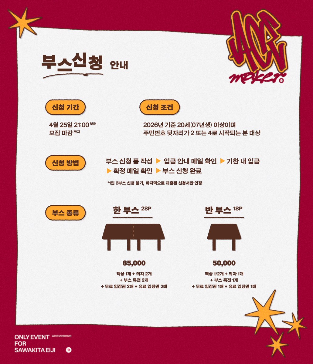 acemaker913's tweet photo. 🏀 정우성 온리전 𝑨𝑪𝑬 𝑴𝑨𝑲𝑬𝑹 2차 부스 신청 안내

✨신청 기간 | 26년 4월 25일(토) 오후 9시~
(신청 기간 이전에 제출된 폼은 삭제됩니다)
✨신청 링크 | https://t.co/WixMyB3e59 https://t.co/VB7RDdjhR2