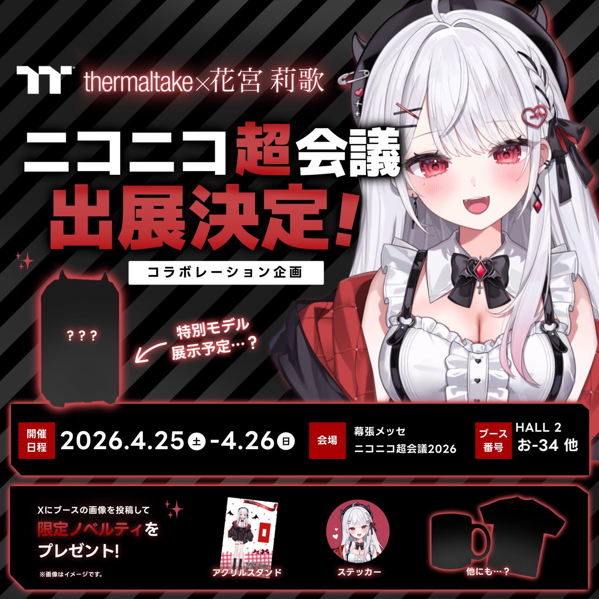 【#ニコニコ超会議2026 🎉】
Thermaltake × 花宮莉歌

人気Vtuberさんとのコラボ企画💗

特別モデル展示＆限定ノベルティをご用意✨
詳細は続報＆会場で公開予定…！

📍幕張メッセ
📅4月25日（土）〜26日（日）

ぜひ遊びに来てください！
#ニコ超 #TTりかコラボ