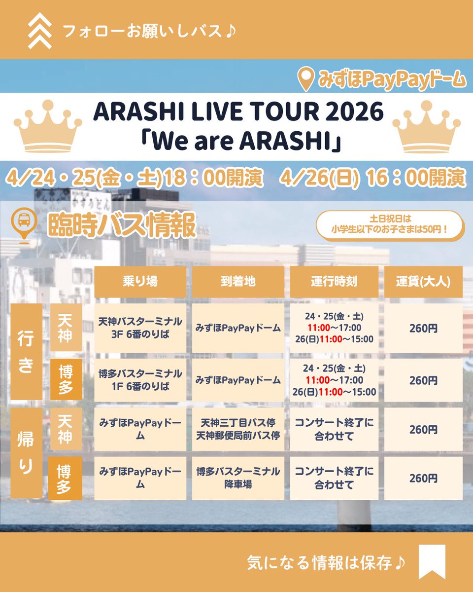 👑臨時バス運行時間変更のお知らせ👑

ご好評につき、直通臨時バスは
【3日間すべて 11:00〜運行】へ
前倒しとなりました！

ご利用予定の方はお時間にご注意ください🚌✨

⬇️詳細はこちら
nnr.co.jp/bus/rinjibus/d…

#嵐 #WeareARASHI
