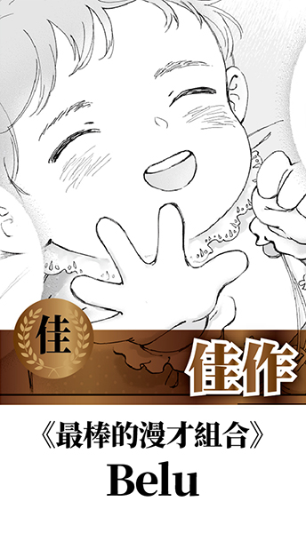 #回顧作品歡迎分享
第十三屆開拓原創大賞 得獎作品 #回顧 #歡迎分享
漫畫組 佳作　Belu－最棒的漫才組合
　
看作品請往這 ➡ facebook.com/FFshort/posts/…
　
最新2026年「第十五屆開拓極短篇原創大賞」
參賽資訊看這邊➡ pse.is/8nw9z5