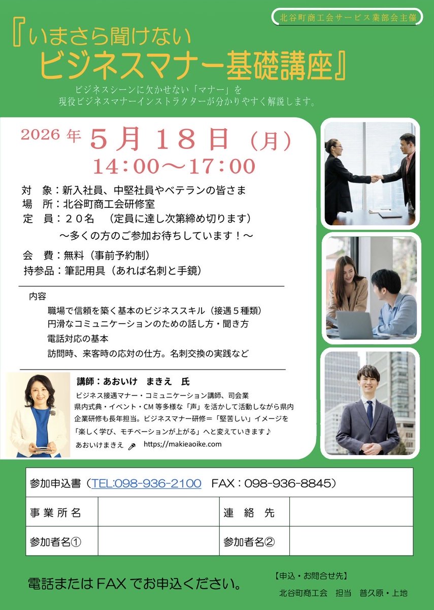 今年も実施します。
昨年大好評だった【いまさら聞けない、ビジネスマナー基礎講座】

ビジネスマナーって、面倒くさいと思う方も多いはず。こちらの講座では分かりやすく、楽しく！自分の為になるビジネスマナーを一緒に学びます。
お問い合わせは北谷町商工会まで。