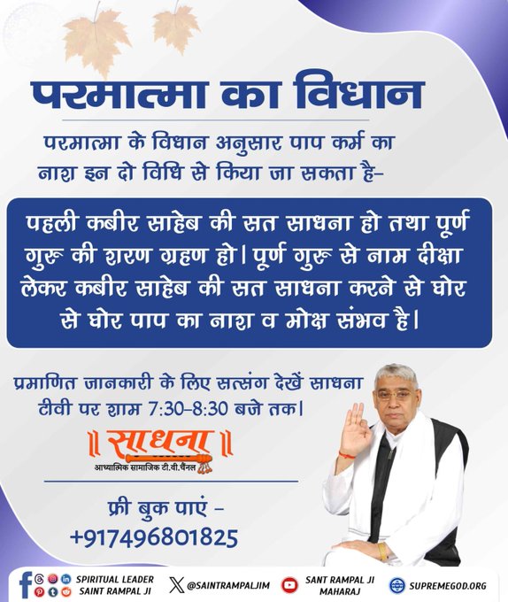 #GodMorningThursday
पहली कबीर साहेब की सत साधना हो तथा पूर्ण गुरू की शरण ग्रहण हो । पूर्ण गुरू से नाम दीक्षा लेकर कबीर साहेब की सत साधना करने से घोर से घोर पाप का नाश व मोक्ष संभव है।
⤵️⤵️
प्रमाणित जानकारी के लिए सत्संग देखें साधना टीवी पर शाम 7:30-8:30 बजे तक ।