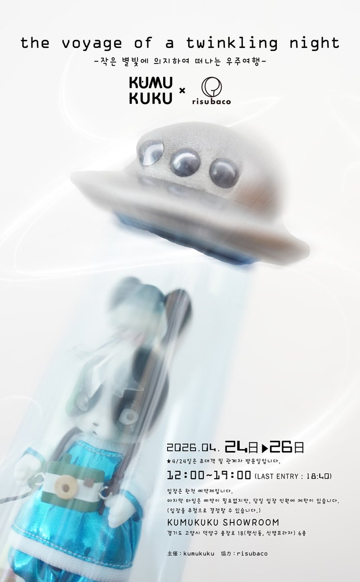 韓国で開催されますkumukuku様個展に委託参加いたします。
risubaco様(<a href="/risubaco/">risubaco</a> )へ委託させていただきました。
お声かけていただき、光栄です。
韓国の皆さまに楽しんで見ていただけますと幸いです。

#kumukuku
#risubaco