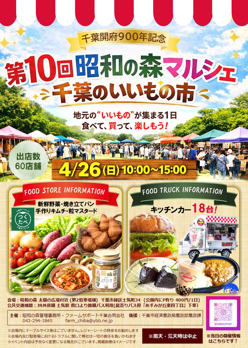 【パートナー企業のご紹介⑪】
ファームサポート千葉合同会社
（千葉・市原エリア）
「第10回昭和の森マルシェ 千葉いいもの市」開催！
日時：4月26日（日）10時～15時
場所：昭和の森　太陽の広場付近
Instagram：instagram.com/farmsupport/