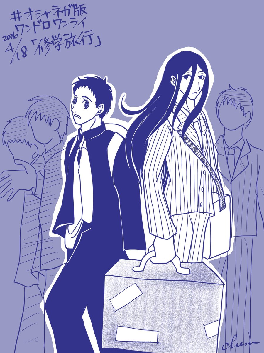【テーマ:修学旅行(+30分）】

 #オシャネガ版ワンドロワンライ
<a href="/oshanega_1d1w/">オシャネガ版ワンドロワンライ</a>

 aryが北海道の可能性もあったのでワンチャンすれ違ってたかもね👍🏻
毎回遅刻スミマセン💦
