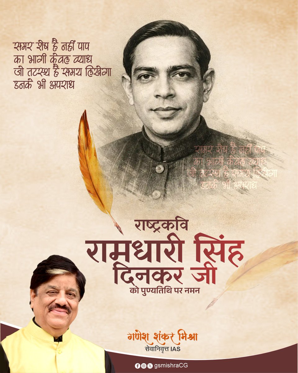 राष्ट्रवाद, ओज और निर्भीकता के सक्षम स्वर, राष्ट्रकवि रामधारी सिंह दिनकर जी को पुण्यतिथि पर नमन।
#RamdhariSinghDinkar