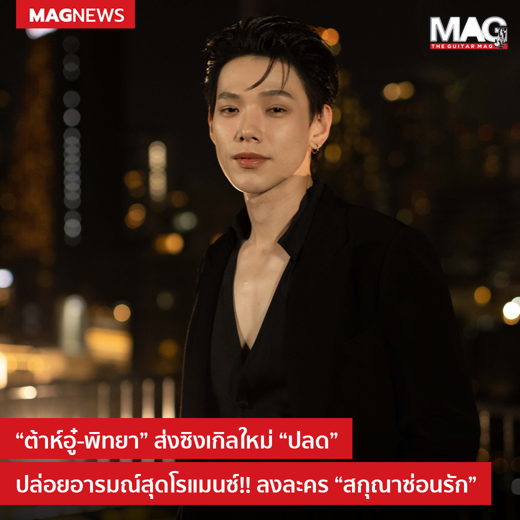 รับหน้าที่ถ่ายทอดเพลงละครอีกครั้ง สำหรับหนุ่มเสียงดี ต้าห์อู๋-พิทยา แซ่ฉั่ว กับเพลง “ปลด” เพลงจากละคร “สกุณาซ่อนรัก” ซึ่งเป็นเพลงที่แทนความรู้สึกของตัวละคร กับแนวเพลง R&amp;B ที่มีความเป็น Electronic ที่ให้ Sound Modern แต่ก็ให้ Feel ความเป็น 80s ผสมอยู่