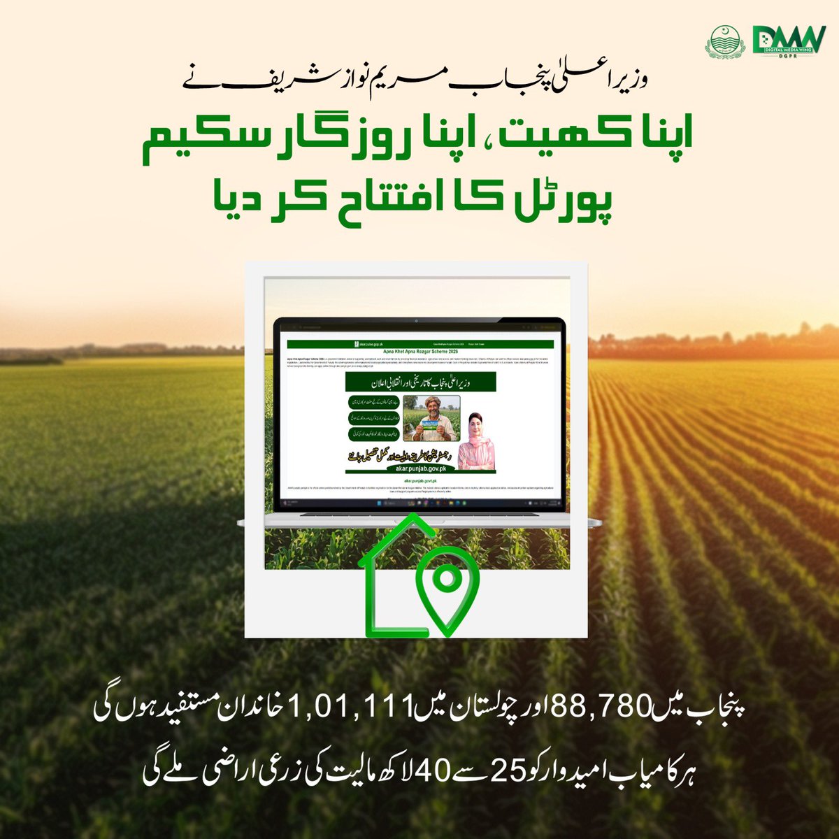 GovtofPunjabPK's tweet image. وزیراعلیٰ پنجاب مریم نواز شریف کا تاریخی اقدام! "اپنا کھیت، اپنا روزگار اسکیم" کے تحت بے زمین دیہاتیوں کے لیے 160 ارب روپے مالیت کی اراضی کا منصوبہ۔ کسان اراضی کے حصول کے لیے آن لائن رجسٹریشن کروا سکیں گے۔
#MaryamNawaz #DMW #GovtofPunjab #ApnaKhetApnaRozgar #KisanDost