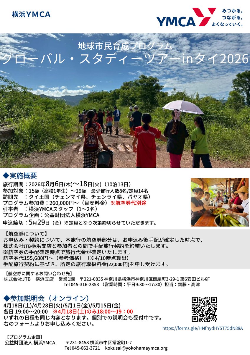 今年のグローバル・スタディーツアーinタイの募集が始まりました。
興味のある方はぜひ事前説明会へご参加ください。

【グローバル・スタディーツアーinタイ2026】
日程：2026年8月6日（木）～18日（火）（10泊13日）
対象：15歳（高校1年生）～29歳　

yokohamaymca.org/event/global_s…