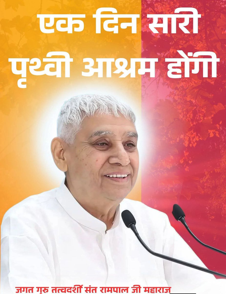 एक दिन पूरी पृथ्वी आश्रम होगी, चारों तरफ कबीर साहेब भगवान हैं के नारे गूंजते नज़र आएंगे। सभी पंत समाप्त होकर केवल एक पंथ चलेगा, कबीर पंथ - #SantRampalJiQuotes
#GodMorningThursday #सत_भक्ति_संदेश 💫