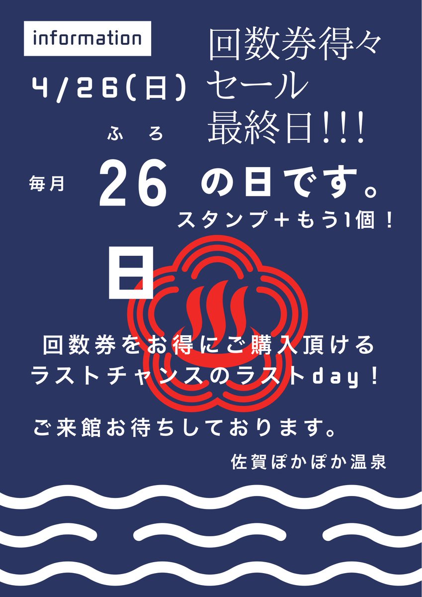 佐賀ぽかぽか温泉入浴・大汗洞回数券(各6回分) 4／26(日)は ふろの日♨️ 回数券得々セール最終日！！！！！！！！ ご