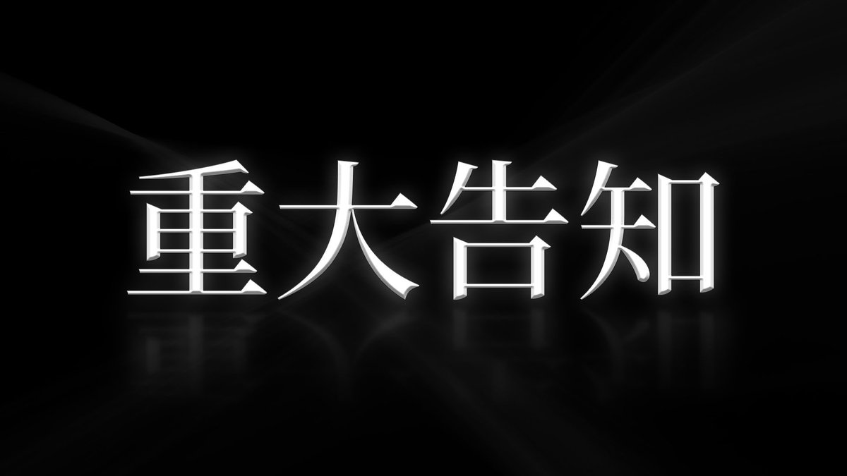 2026.04.24 19:00

Geroから皆さんに重大告知があります。

同日18:45ぐらいからYouTubeLiveをカメラ有りでやります。

よろしくお願いします。