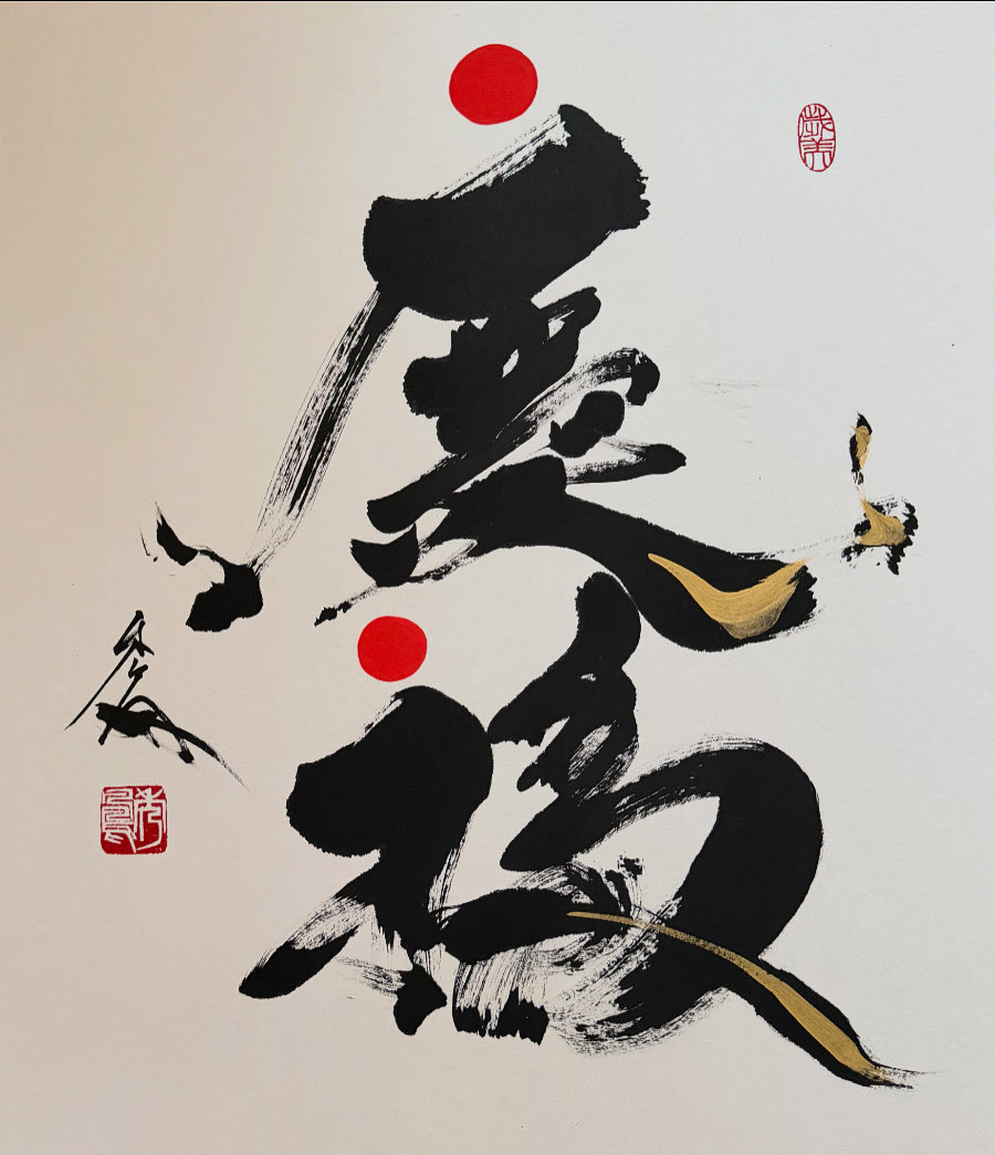 個展２日目になりました。
新作「慶福」が会場でお待ちしています。宜しくお願い致します。
書道家　森 秀鳳
#福岡三越美術画廊
#文字の鼓動展
#書道個展
#個展