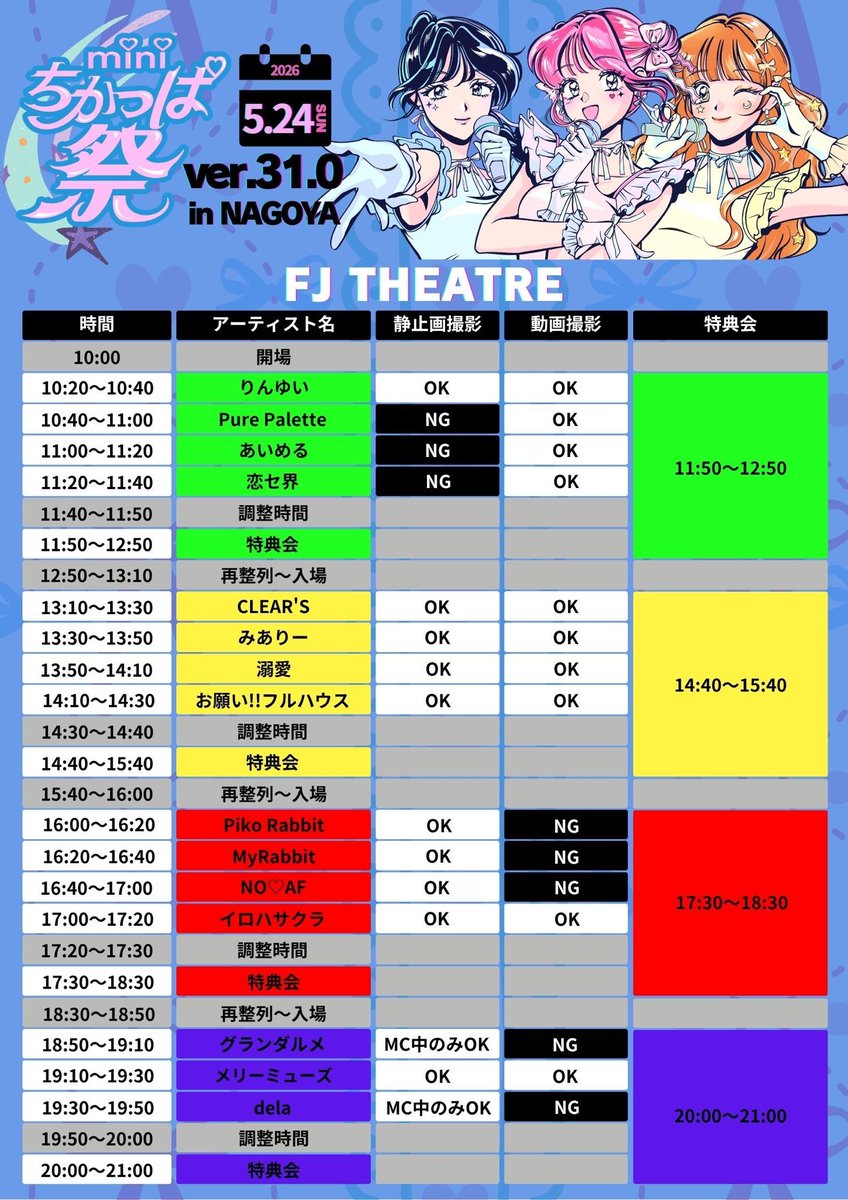 🔷5月24日(日) 「miniちかっぱ祭@名古屋」 会場／FJ THEATRE 19:30〜19