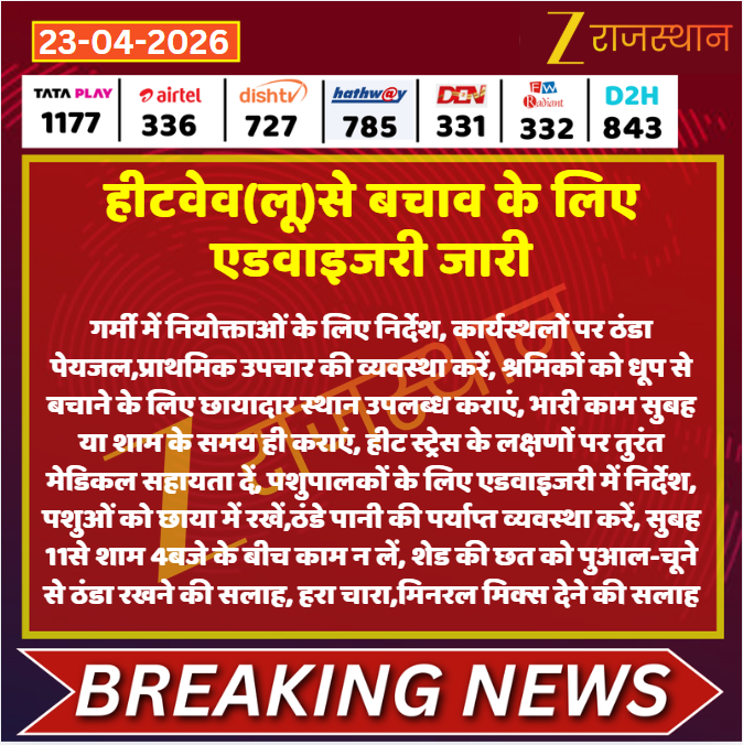 zeerajasthan_'s tweet image. #Jaipur: हीटवेव(लू)से बचाव के लिए एडवाइजरी जारी

@DipuGoyal #LatestNews #RajasthanNews #RajasthanWithZee