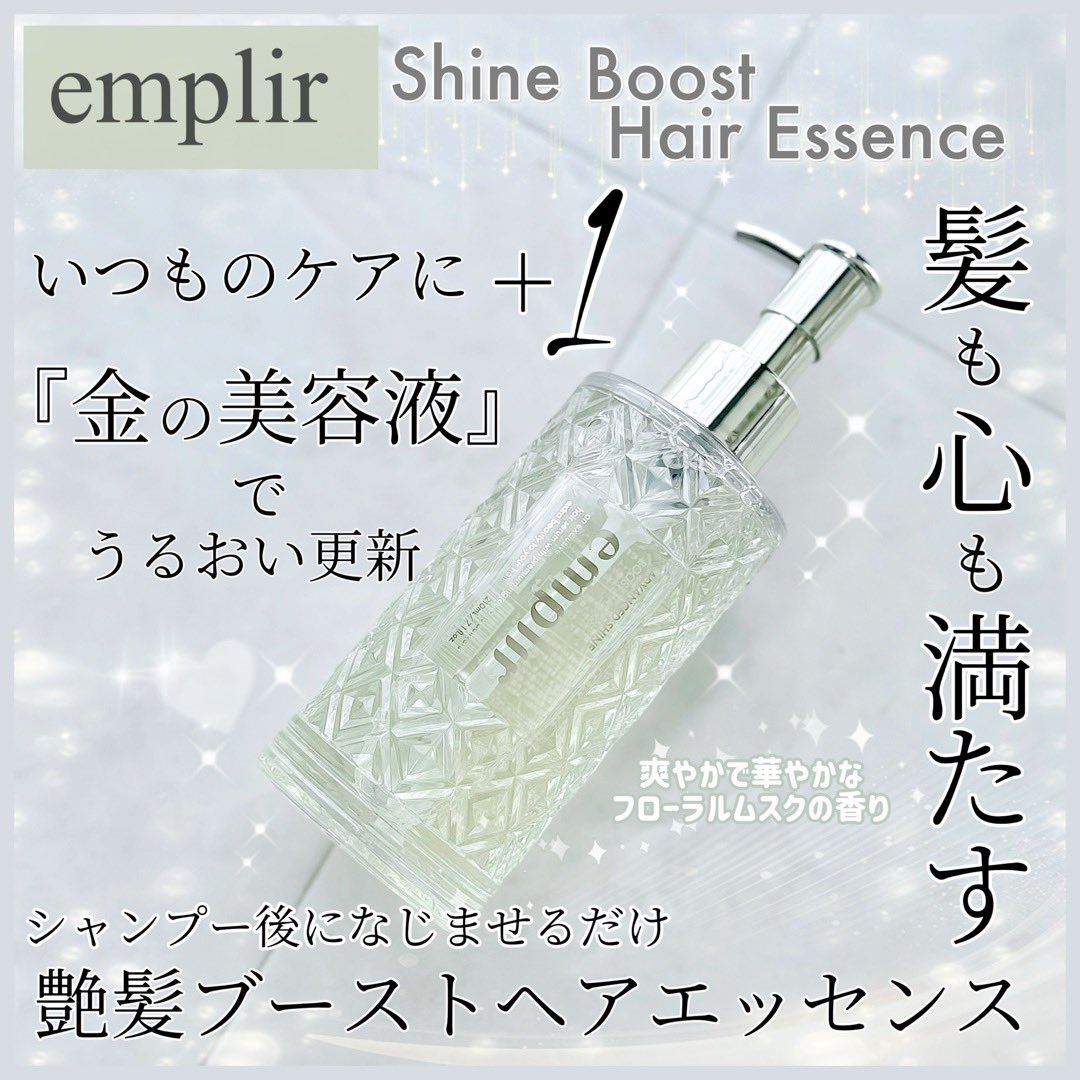 yuki_moni12's tweet photo. 🤍 #emplir 様からのご提供です♡

シャインブースト ヘアエッセンス✨

いつものヘアケアに＋1♡
シャンプーとトリートメントの間に使う
導入ヘアエッセンス⟡.*
コラーゲン配合で補修しながら
ツヤ感のある仕上がりに◎

https://t.co/oCqtijpPPv

 #PR 
 #モニターキャンペーン  
 #当選品 https://t.co/1ISIfY7lyl