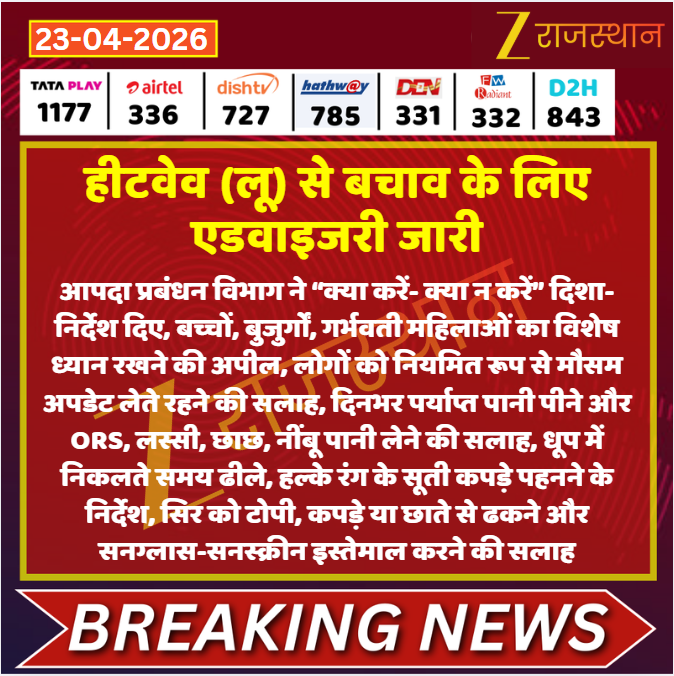 zeerajasthan_'s tweet image. #Jaipur: हीटवेव (लू) से बचाव के लिए एडवाइजरी जारी

@DipuGoyal #LatestNews #RajasthanNews #RajasthanWithZee