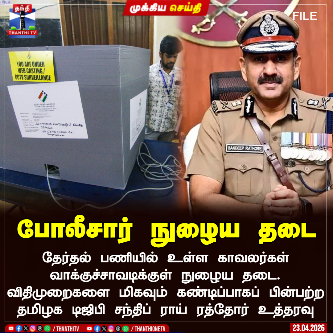 ThanthiTV's tweet image. போலீசார் நுழைய தடை 

தேர்தல் பணியில் உள்ள காவலர்கள் வாக்குச்சாவடிக்குள் நுழைய தடை. விதிமுறைகளை மிகவும் கண்டிப்பாகப் பின்பற்ற தமிழக டிஜிபி சந்திப் ராய் ரத்தோர் உத்தரவு

#election  #police  #pollingbooth #thanthitv