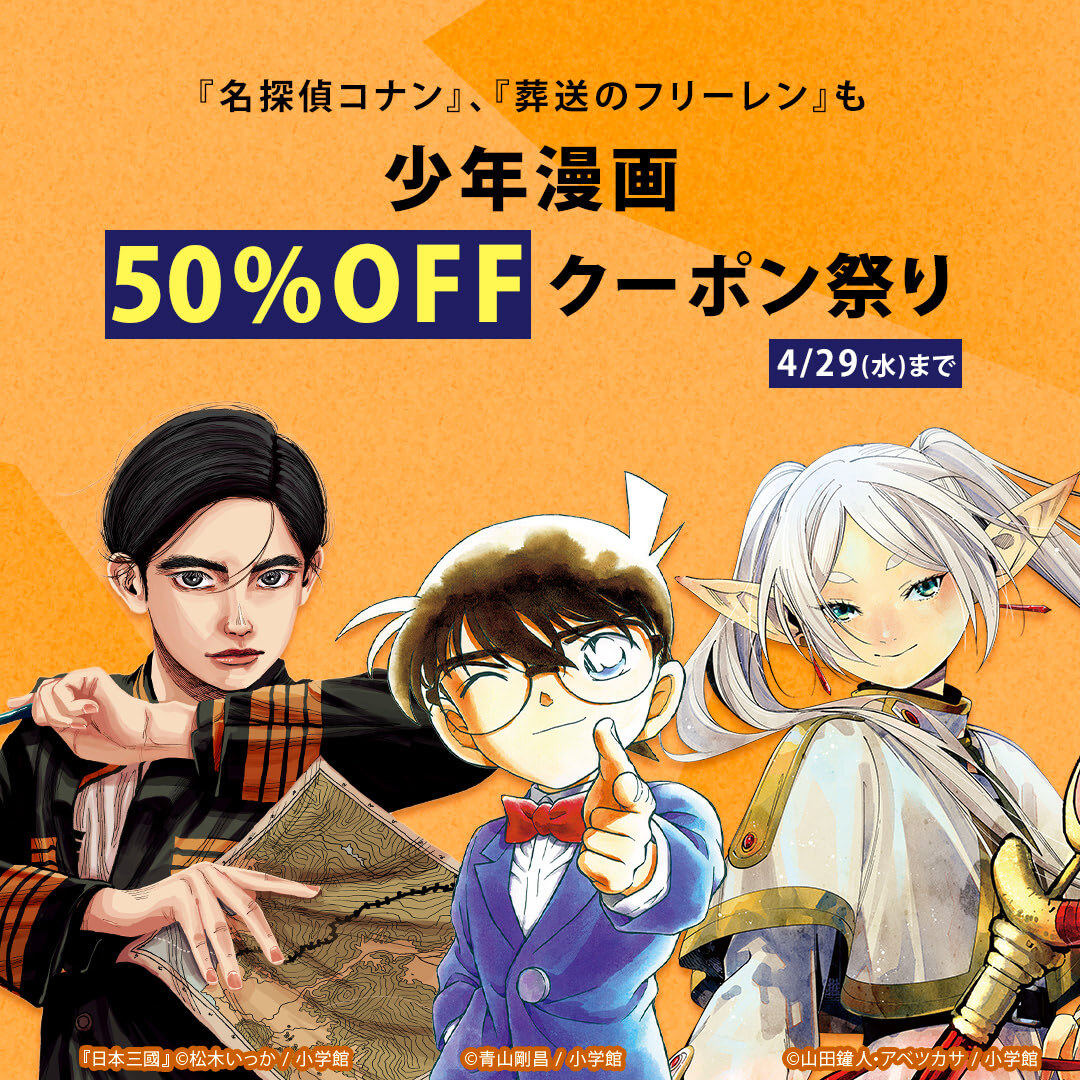 小学館 少年漫画50%OFFクーポン祭り (4/29まで！)