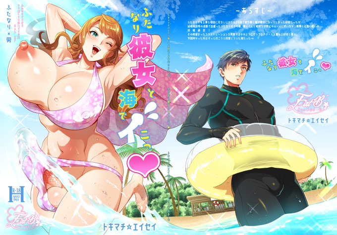 <R18>[ふたけ36新刊]オリジナルふたなり×男本。 セックス解禁した婚活カップルが海で挿れ挿れられのイチャイチャ水着エッチする漫画です。 ※女性優位での女性器挿入が逆アナルと同じくらいあります。 52P中、45Pの漫画を収録。 委託先はリプ欄へ↓