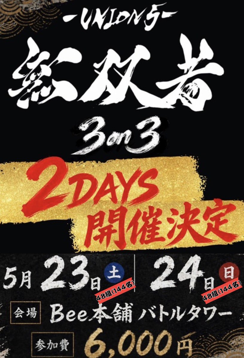 tsuwamono_union's tweet photo. ✨️🏮夏祭りに繋がる大会告知🏮✨️

🗓5月は無双者(3on3)2連戦ｯｯ！⚔️

🔵 5月 23日 (土) 48組144名
https://t.co/3nD9hu76zm

🔴 5月 24日 (日) 48組144名
https://t.co/gH4XqQP1Hs

しかも今回の優勝チームは…
夏開催の【大型大会】の招待参加枠‼️

#無双者cs #強者cs #超強者祭 https://t.co/d5mgVCNuMO