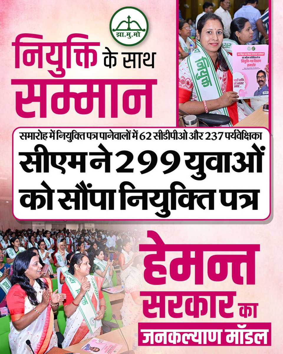 नियुक्ति के साथ सम्मान 
सीएम श्री हेमन्त सोरेन जी ने 
299 युवाओं को सौपा नियुक्ति पत्र 
<a href="/HemantSorenJMM/">Hemant Soren</a> 
<a href="/JmmJharkhand/">Jharkhand Mukti Morcha</a>