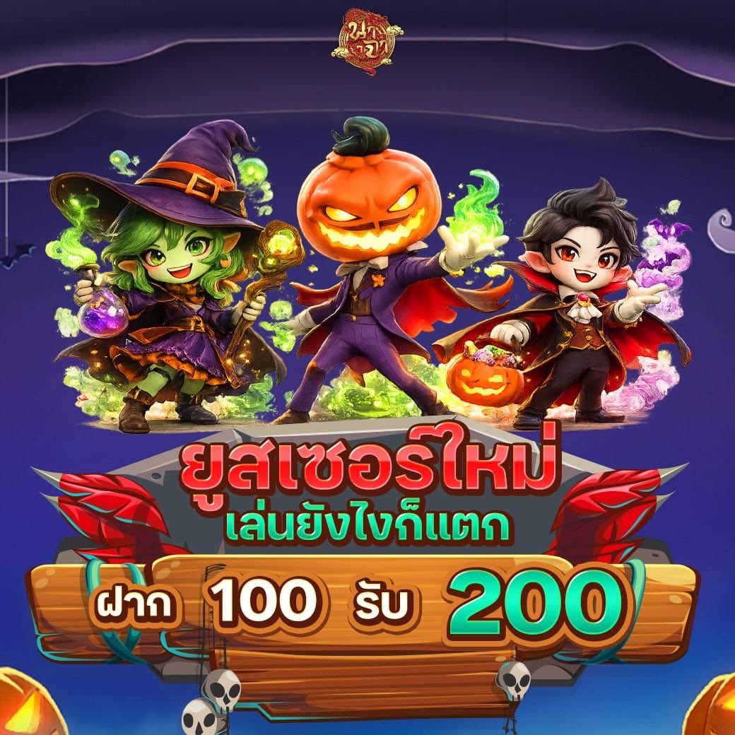 BBoonynun's tweet photo. 🪅 เติม 100 ความคุ้มพุ่ง 200 โอกาสดีแบบนี้มีไม่บ่อย!

🍻 เริ่มต้นง่าย ๆ ใครไว…ได้ก่อน!

>> https://t.co/EfT7XyigBU

#โปรทุนน้อย 
#สมาชิกใหม่ https://t.co/XJBBV2Z3Ur