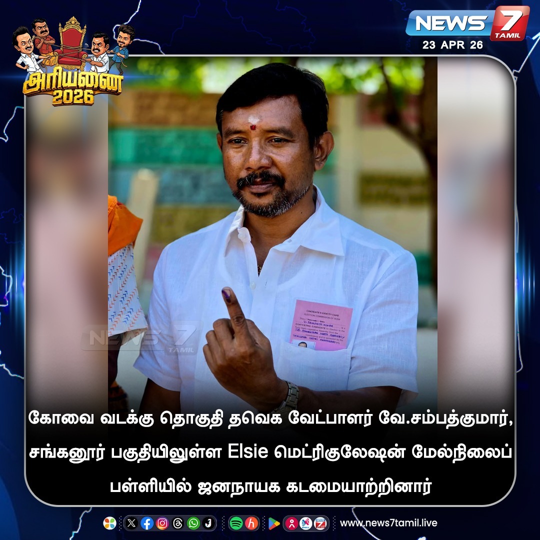 news7tamil's tweet image. கோவை வடக்கு தொகுதி தவெக வேட்பாளர் வே.சம்பத்குமார், சங்கனூர் பகுதியிலுள்ள Elsie மெட்ரிகுலேஷன் மேல்நிலைப் பள்ளியில் ஜனநாயக கடமையாற்றினார்

#Coimbatore | #TVK | #AssemblyElection | #Election2026 | #TNNews | #LatestNews | #TNElection