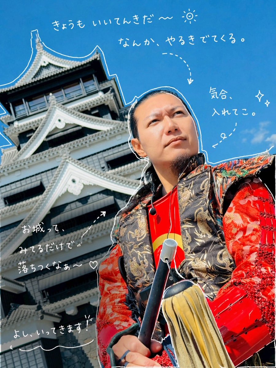 【伝令】

来たる五月二日 土曜日。
我ら #熊本城おもてなし武将隊 は戦装束を解き、武士の正装へと召し替える。
即ち衣替えじゃ！

澤村大學殿は蘇りて初めての直垂。
大型連休中に多くの者に見て貰いたい。
皆の登城、待っておるぞ！

追伸
昨今の流行りと人工知能を写し絵に取り入れた。
面妖哉…