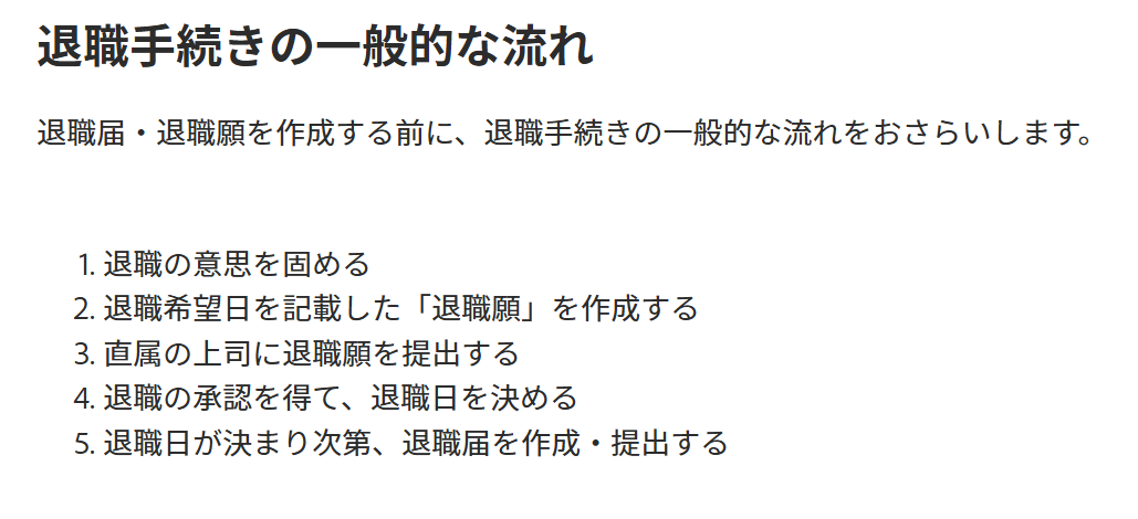 退職願いのテンプレや書き方などをアドビの公式？が載せてるやつなんだけど流れの最初が「退職の意思を固める」で笑ってもうた

※僕が辞めるとかではありません