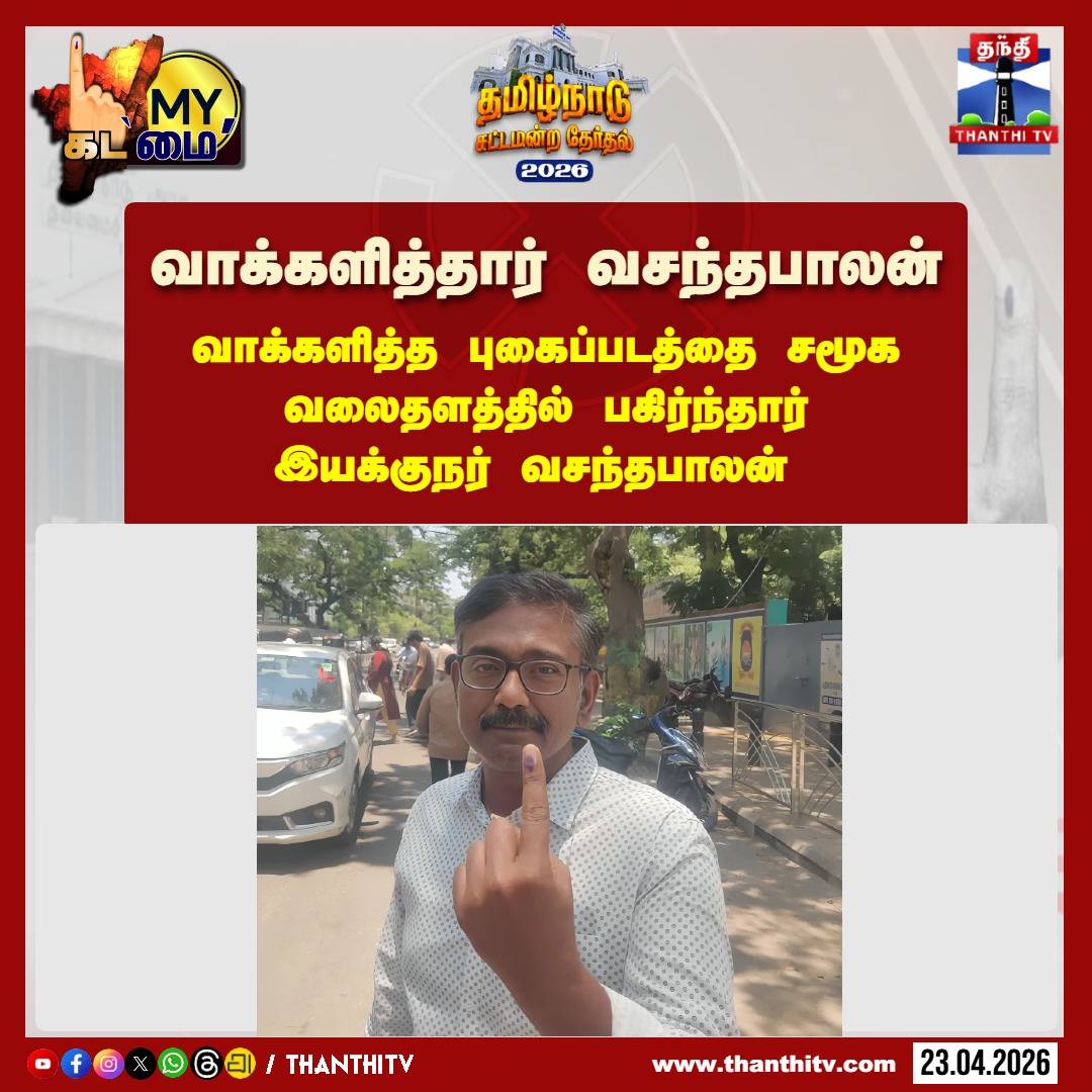 ThanthiTV's tweet image. வாக்களித்தார் இயக்குநர் வசந்தபாலன்

#TNelections2026 #Vasanthabalan #Director #Vote #democraticduty #ThanthiTV