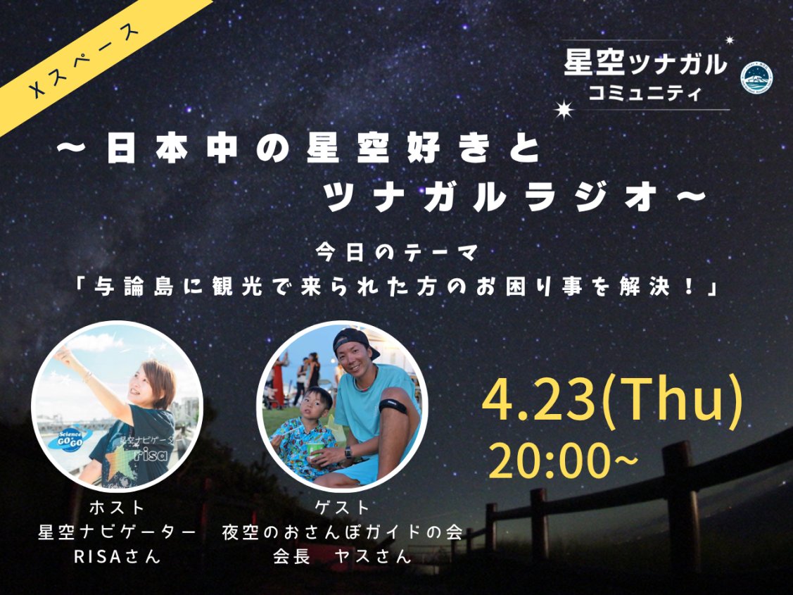 星空ツナガルコミュニティ⭐東京都神津島村公式⭐ tweet media