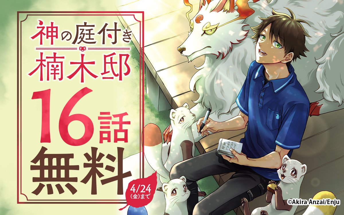 zebrack_comic's tweet image. ━━━━━━━━━━━━
『#神の庭付き楠木邸』
　16話無料キャンペーン‼️
━━━━━━━━━━━━

16話が無料で読めるのは
⚠️明日まで⚠️

ココからチェック🔽
zebrack-comic.shueisha.co.jp/title/118310

📱集英社公式アプリ #ゼブラック
app.adjust.com/mw10ij5