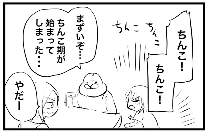 ちんこ期 