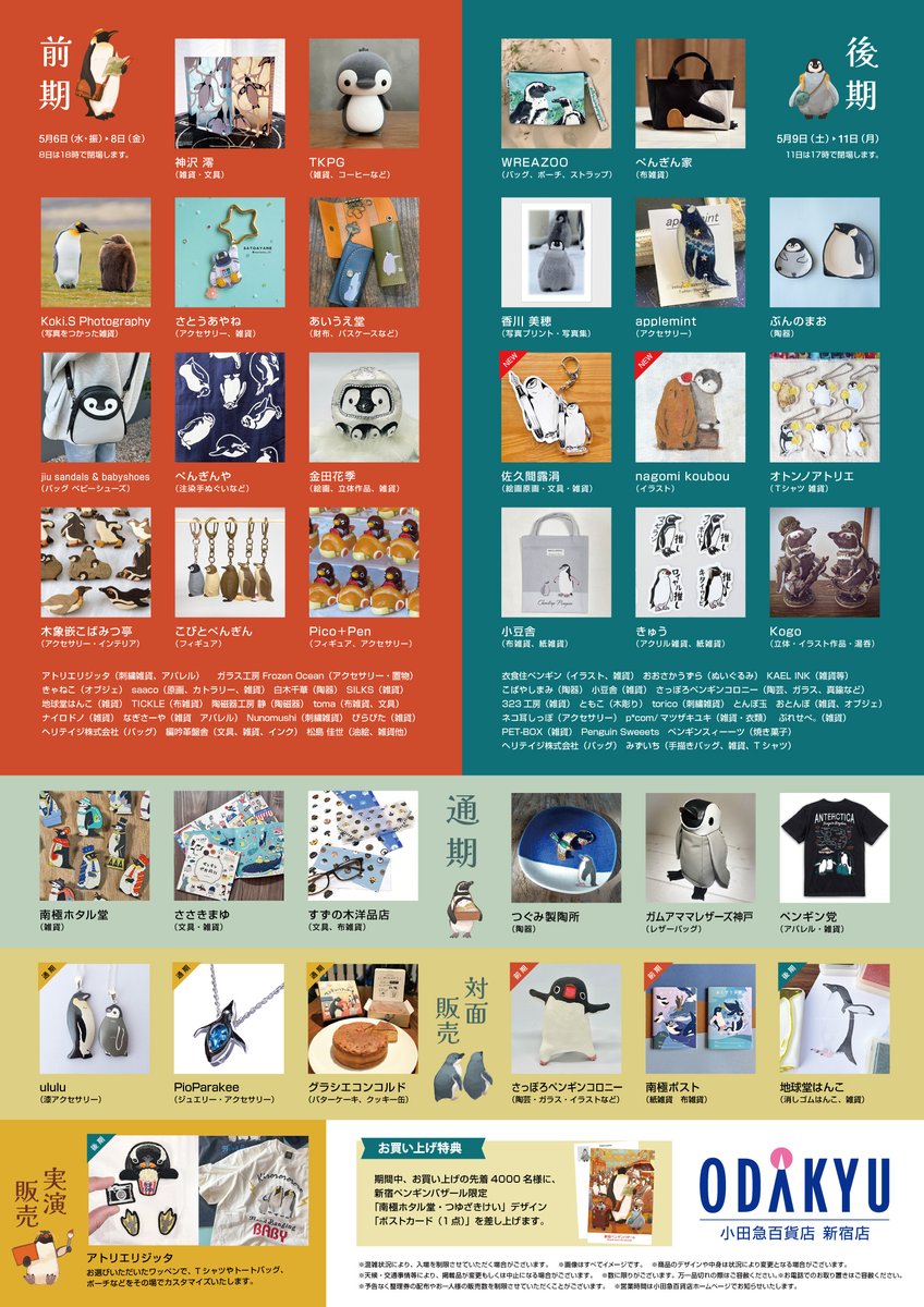 【フライヤーデザイン解禁】
まずは裏面から。
前期後期が分かれるため、過去最多の情報量！

 全国からペンギングッズが集まる6日間
 「新宿ペンギンバザール 2026 」 
前期 5月6日(水・振) → 5月8日(金) 
後期 5月9日(土) → 5月11日(月) 
小田急百貨店 新宿店7階＝イベントスペース
#新宿ペンバザ