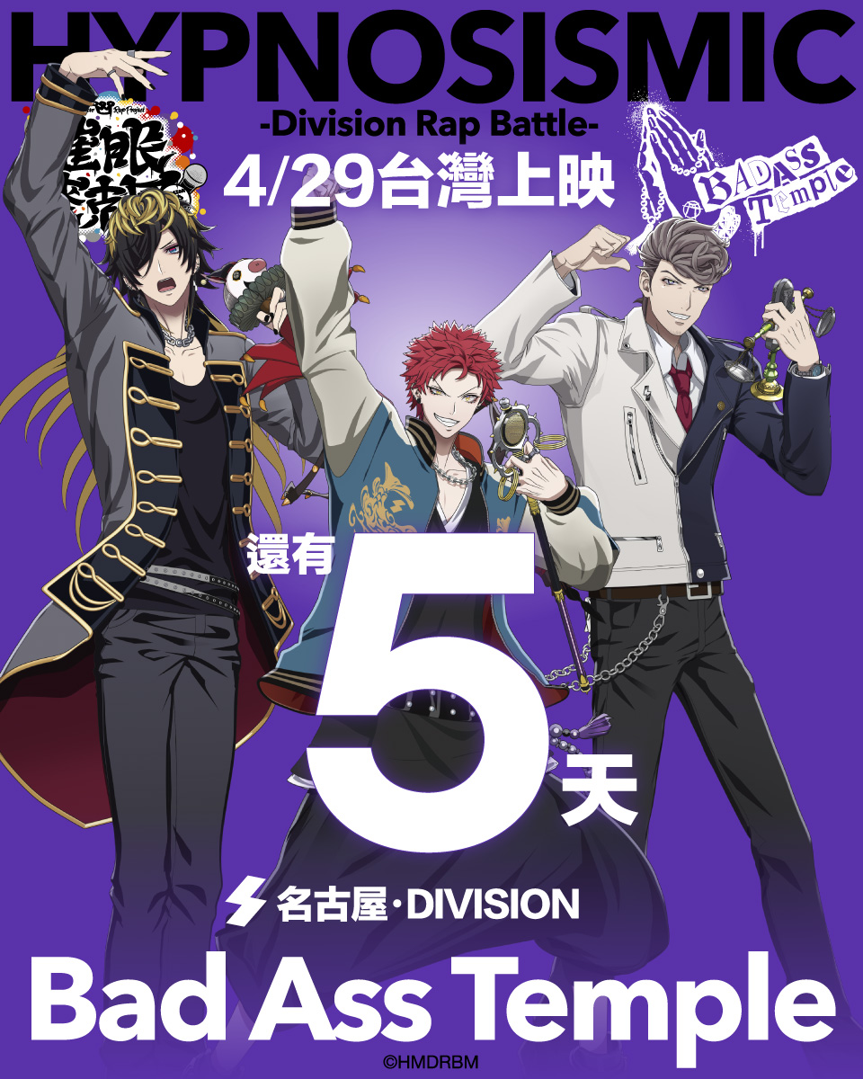 ／
電影《催眠麥克風 -Division Rap Battle-》4/29台灣公開！
48種劇情發展，7個結局
透過即時投票改變結局的全新電影體驗，敬請期待！
＼
⁡
映画『ヒプノシスマイク -Division Rap Battle-』4/29台湾公開！
48パターンの展開、7つのエンディング