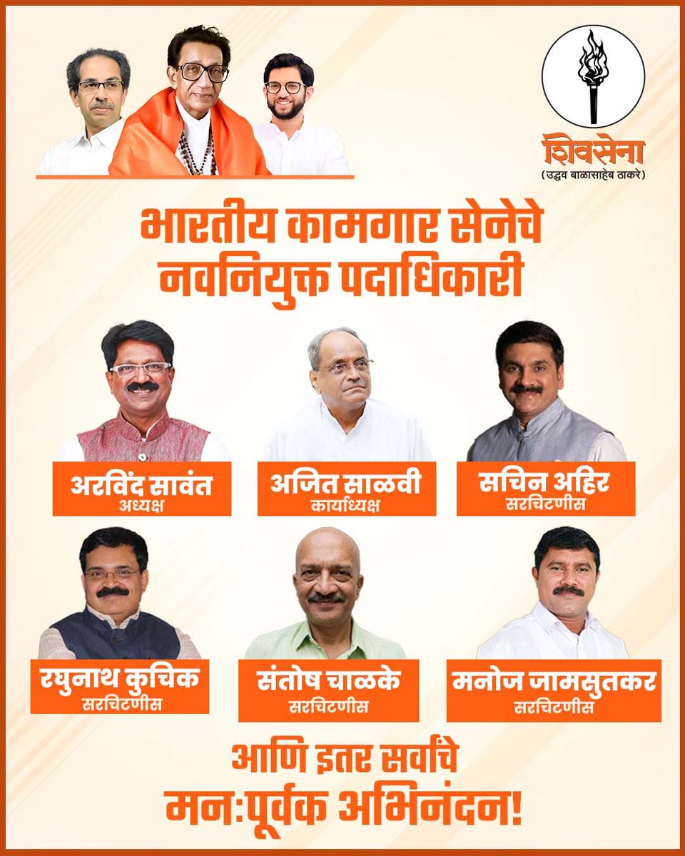 ShivSenaUBT_'s tweet photo. भारतीय कामगार सेनेचे नवनियुक्त पदाधिकारी आणि इतर सर्वांचे मन: पूर्वक अभिनंदन! https://t.co/usV4FKkF3K