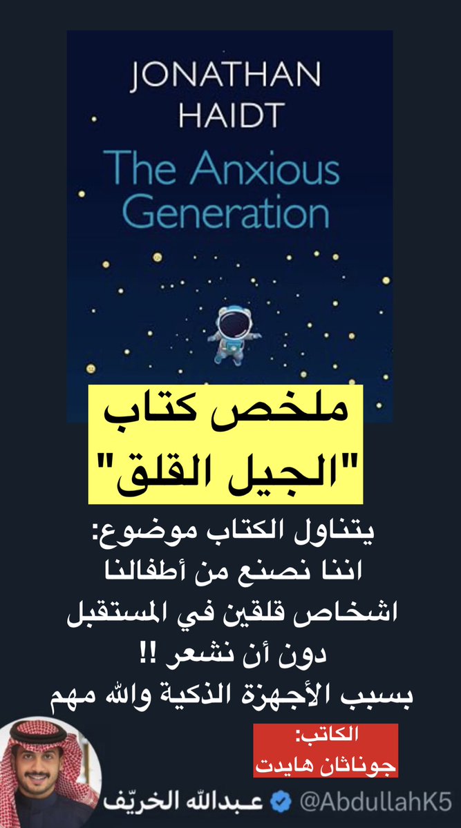 من اسبوع تقريبا متعمق بقراءة ملخصات الكتب في المحتوى الإنجليزي ولفتني كتاب حقق عالمياً انتشار مرتفع وكان عن الأطفال .. الكتاب شرح بتفصيل عملي كيف تغيرت طفولة الأجيال الحالية بسبب التقنية والهواتف ويؤمن علميًا انهم مقبلين على قلق فضيع في المستقبل.. وهذا مايزعجني حقيقة في مجتمعاتنا