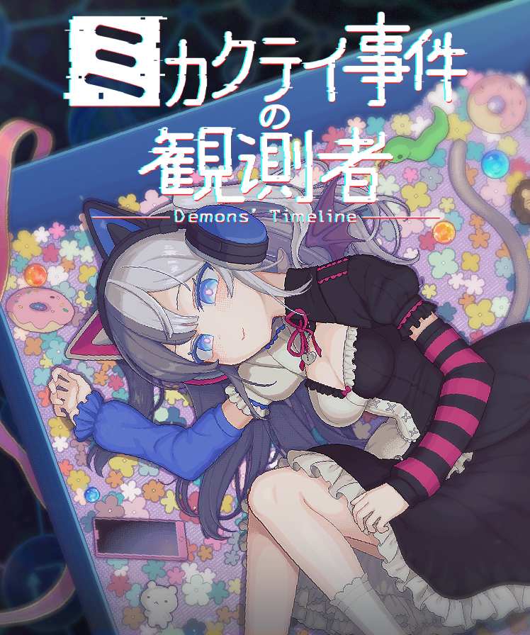 antoraion's tweet image. #indiegame #indiegamedev
今日でちょうどリリース１週間前になりました！

どんな評価を受けるのか、未来のことはわかりませんが、僕はこのゲームを世に出せることをめちゃくちゃ嬉しく思います。